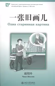Одна старинная картина. Адаптированный текст для чтения на китайском языке. Уровень 2 : 500 слов