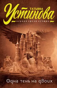 Одна тень на двоих: роман