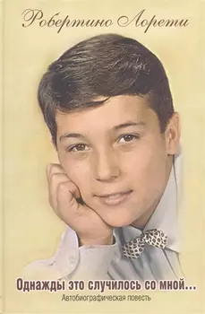 Однажды это случилось со мной Автобиографическая повесть