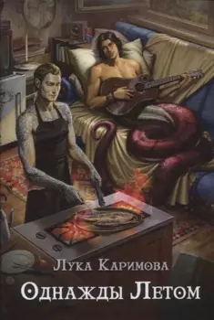 Однажды летом