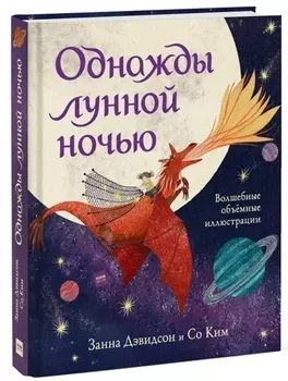 Однажды лунной ночью