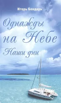 Однажды на Небе. Наши дни. Повесть-сказка