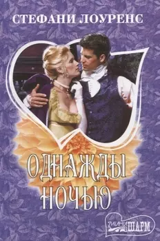 Однажды ночью