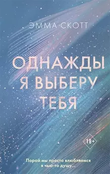 Однажды я выберу тебя