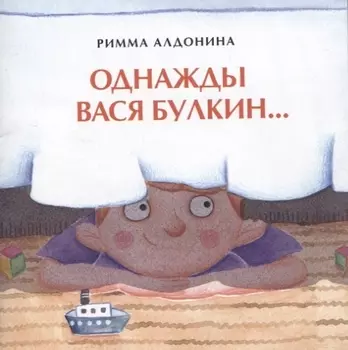 Однажды Вася Булкин…