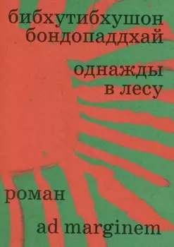 Однажды в лесу