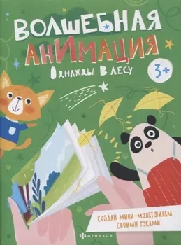 Однажды в лесу. Книжка-раскраска