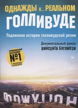Однажды в... реальном Голливуде. Подлинная история голливудской резни