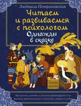 Однажды в сказке. Читаем и развиваемся с психологом