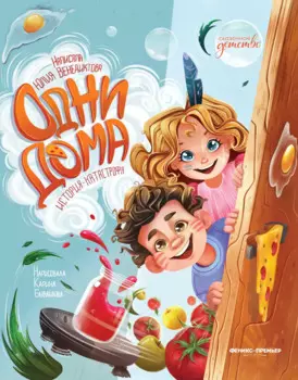 Одни дома: история-катастрофа