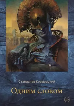 Одним словом. Сборник стихотворений
