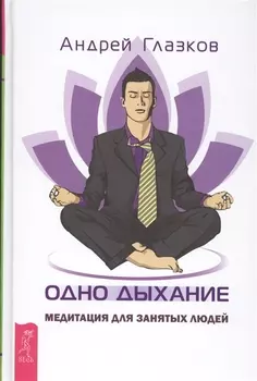 Одно дыхание: медитация для современного человека