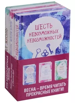 Комплект из книг: Шесть невозможных невозможностей + Дикая жизнь + Одно воспоминание Флоры Бэнкс