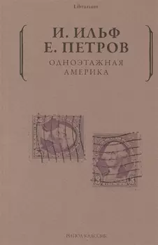 Одноэтажная Америка