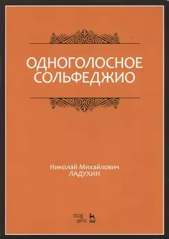 Одноголосное сольфеджио: Уч.пособие, 7-е изд., испр.