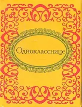 Однокласснице