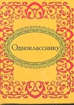 Однокласснику