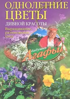 Однолетние цветы дивной красоты. Выращивание, размножение, уход.