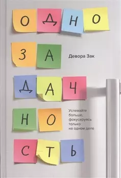 Однозадачность. Успевайте больше, фокусируясь только на одном деле