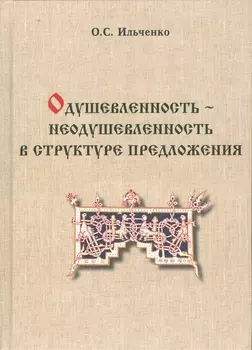 Одушевленность - неодушевленность в структуре предложения