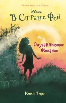 Одуванчиковое желание: повесть