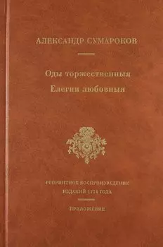 Оды торжественныя Елегии любовныя