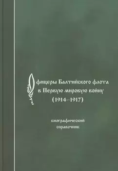 Офицеры Балтийского флота в Первую мировую войну (1914-1917). Биографический справочник.