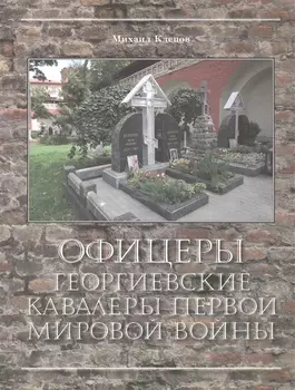 Офицеры – Георгиевские кавалеры Первой мировой войны. Мартиролог