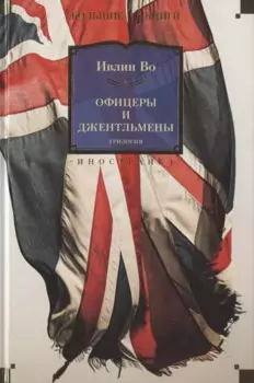 Офицеры и джентльмены. Трилогия