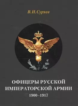 Офицеры русской императорской армии 1900-1917