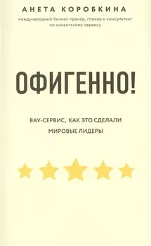 Офигенно! Правила вау-сервиса, как это сделали мировые лидеры