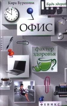 Офис Фактор здоровья