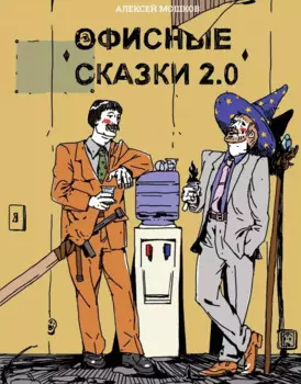 Офисные сказки 2.0