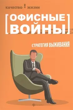 Офисные воины Стратегия выживания