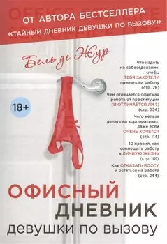 Офисный дневник девушки по вызову