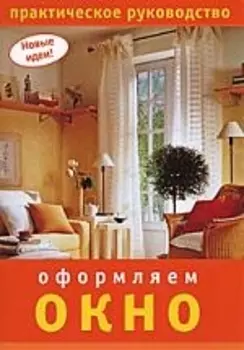 Оформляем окно Практ рук-во