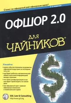 Офшор 2 0 для чайников
