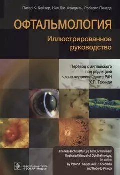 Офтальмология Иллюстрированное руководство