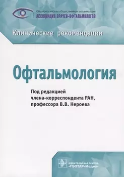Офтальмология Клинические рекомендации (м) Нероев