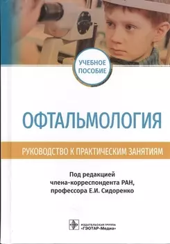 Офтальмология. Руководство к практическим занятиям. Учебное пособие