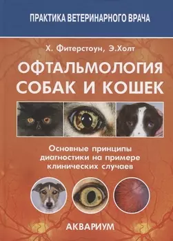Офтальмология собак и кошек Основные принципы диагностики на примере клинических случаев