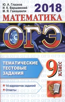 ОГЭ 2018 Математика 9 класс Тематические тестовые задания