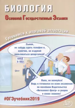 ОГЭ 2019. Биология. Готовимся к итоговой аттестации.