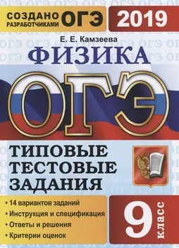 ОГЭ 2019 Физика 9 класс 14 вариантов Основной государственный экзамен Типовые тестовые задания