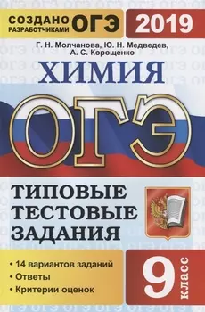 ОГЭ 2019 Химия 9 класс Типовые тестовые задания 14 вариантов заданий Ответы Критерии оценок