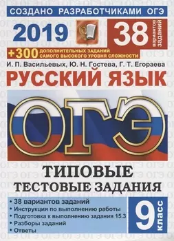 ОГЭ 2019 Русский язык 9 класс Типовые тестовые задания 38 вариантов заданий 300 дополнительных заданий самого высокого уровня сложности Инструкция по выполнению работы Подготовка к выполнению задания 15 3 Разборы заданий Ответы