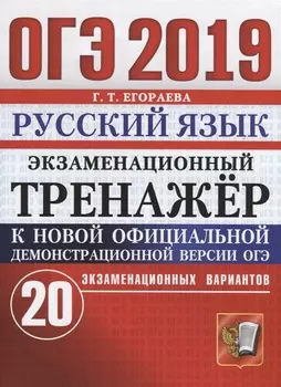 ОГЭ 2019 Русский язык Экзаменационный тренажер 20 экзаменационных вариантов
