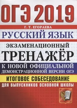 ОГЭ 2019 Русский язык Экзаменационный тренажер Итоговое собеседование для выпускников основной школы