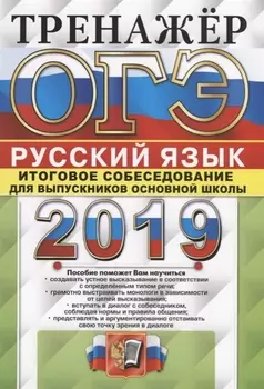 ОГЭ 2019 Русский язык Тренажер Итоговое собеседование для выпускников основной школы