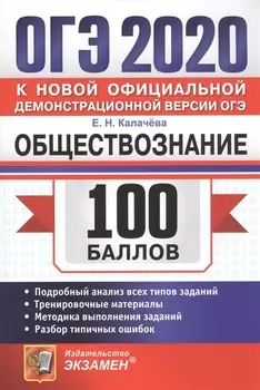 ОГЭ 2020 100 баллов Обществознание Подробный анализ всех типов заданий Тренировочные материалы Методика выполнения заданий Разбор типичных ошибок